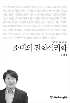 《소비의 진화심리학》윤선길 지음. 발행일 2019.6.5